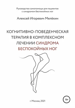 Алексей Мелёхин Когнитивно-поведенческие рекомендации по снижению дискомфортных ощущений в ногах обложка книги
