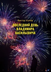 Виктор Усачёв - Последний день Владимира Васильевича