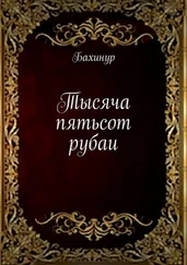 Бахинур - Тысяча пятьсот рубаи