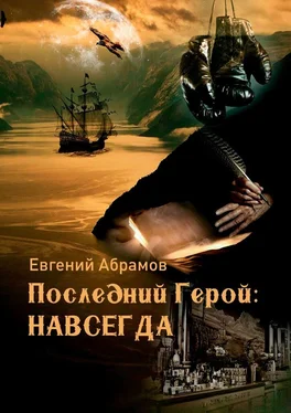Евгений Абрамов Последний герой: Навсегда обложка книги