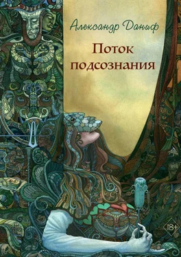 Александр Даниф Поток подсознания. Издание 2-е, дополненное обложка книги