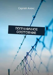 Сергей Алекс - Пограничное состояние