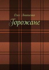 Олег Аникиенко - Горожане. Рассказы, заметки, миниатюры