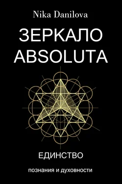 Nika Danilova Зеркало Absoluta обложка книги