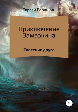 Сергей Баранкин Приключения Замазкина. Спасение друга. обложка книги