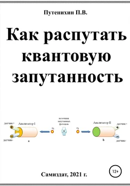 Петр Путенихин Как распутать квантовую запутанность обложка книги