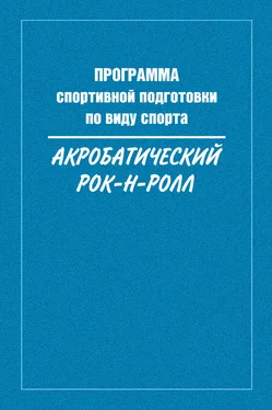 Сборник Программа спортивной подготовки по виду спорта акробатический рок-н-ролл обложка книги