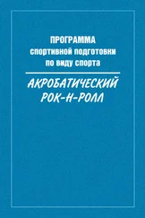 Сборник - Программа спортивной подготовки по виду спорта акробатический рок-н-ролл