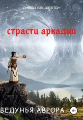 Amber Selwestry - Ведунья Аврора