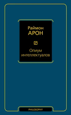 Раймон Арон Опиум интеллектуалов обложка книги