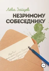 Лёва Зайцев - Незримому Собеседнику