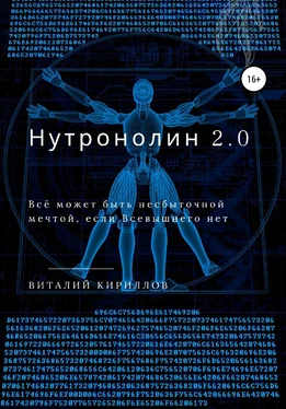 Виталий Кириллов Нутронолин 2.0 обложка книги