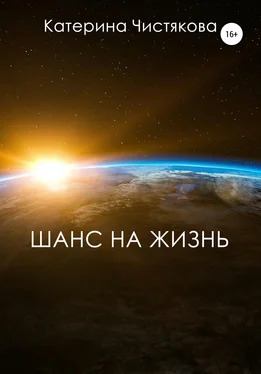 Екатерина Чистякова Шанс на жизнь обложка книги