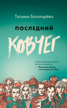 Татьяна Богатырёва Последний Ковчег обложка книги