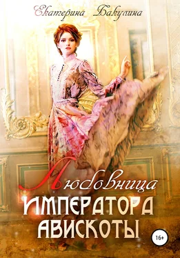 Екатерина Бакулина Любовница императора Авискоты обложка книги