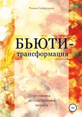 Римма Сайфулина Бьюти-трансформация обложка книги