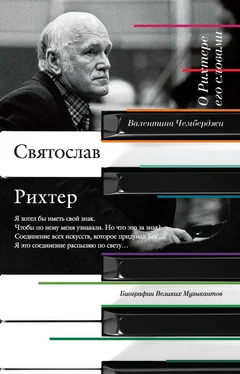 Валентина Чемберджи О Рихтере его словами обложка книги