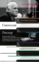 Валентина Чемберджи - О Рихтере его словами