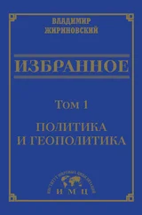 Владимир Жириновский - Избранное в 3 томах. Том 1 - Политика и геополитика