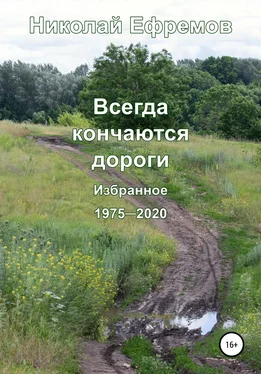 Николай Ефремов Всегда кончаются дороги. Избранное. 1975-2020 обложка книги