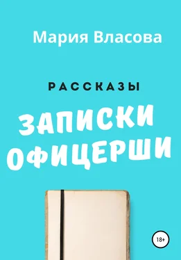 Мария Власова Записки офицерши обложка книги