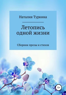 Наталия Туркина Летопись одной жизни обложка книги