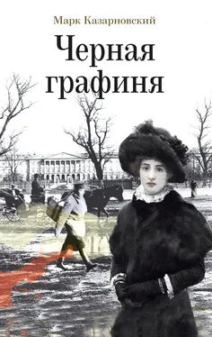 Марк Казарновский Черная графиня обложка книги