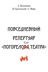 Афанасий Полушкин - Повседневный репертуар «Погорелого театра». Полное собрание сочинений клуба «Клуб». Том VI