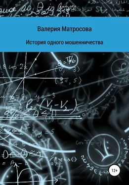 Валерия Матросова История одного мошенничества обложка книги