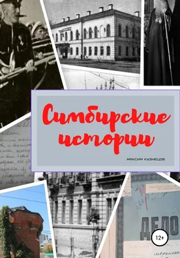 Максим Кузнецов Симбирские истории обложка книги