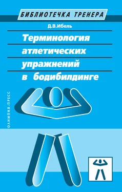 Денис Ибель Терминология атлетических упражнений в бодибилдинге обложка книги