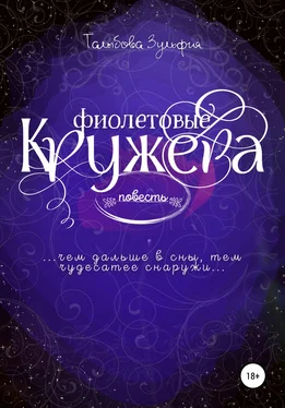 Зульфия Талыбова Фиолетовые кружева обложка книги