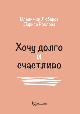 Владимир Любаров Хочу долго и счастливо обложка книги