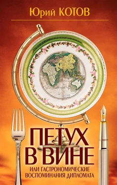 Юрий Котов Петух в вине, или Гастрономические воспоминания дипломата обложка книги