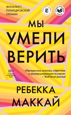 Ребекка Маккай Мы умели верить обложка книги