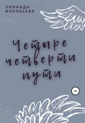 Зинаида Воробьева - Четыре четверти пути
