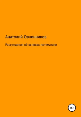 Анатолий Овчинников Рассуждения об основах математики обложка книги