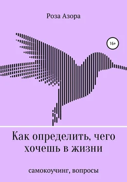 Роза Азора Как определить, чего хочешь в жизни. Вопросы обложка книги