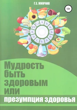 Григорий Минчин Мудрость быть здоровым, или Презумпция здоровья обложка книги
