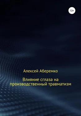 Алексей Аберемко Влияние сглаза на производственный травматизм обложка книги