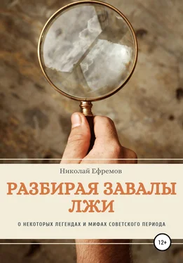 Николай Ефремов Разбирая завалы лжи. О некоторых легендах и мифах советского периода обложка книги