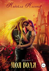 Нидейла Нэльте - Моя воля