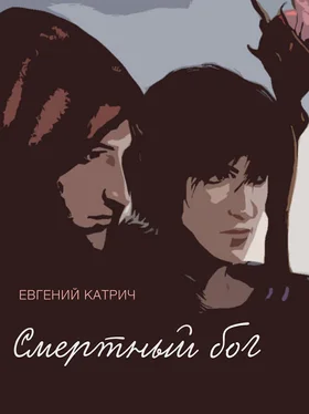 Евгений Катрич Смертный бог… обложка книги