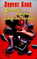 Лоуренс Блок - Взломщик, который цитировал Киплинга