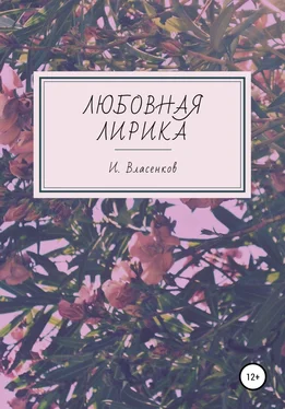 Иван Власенков Любовная лирика обложка книги