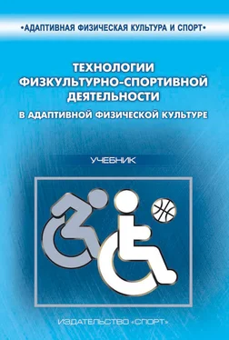 С. Евсеев Технологии физкультурно-спортивной деятельности в адаптивной физической культуре обложка книги