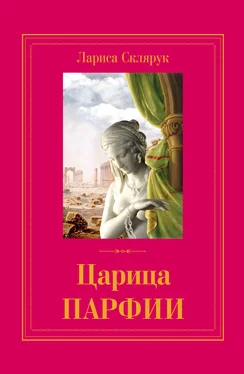 Лариса Склярук Царица Парфии обложка книги