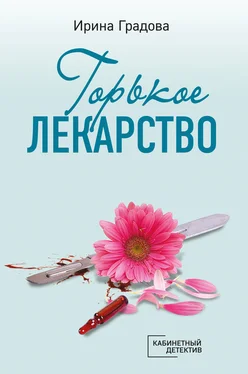 Ирина Градова Горькое лекарство обложка книги