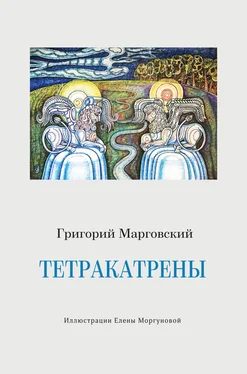 Григорий Марговский Тетракатрены обложка книги