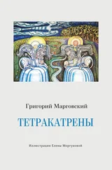 Григорий Марговский - Тетракатрены